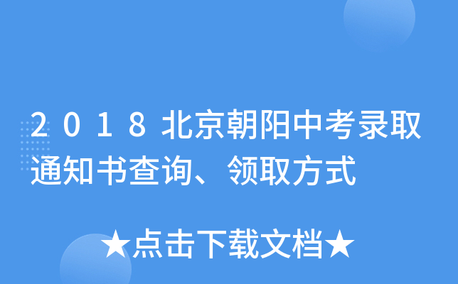 2018北京朝阳中考录取通知书查询、领取方式