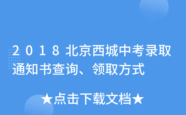 2018北京西城中考录取通知书查询、领取方式