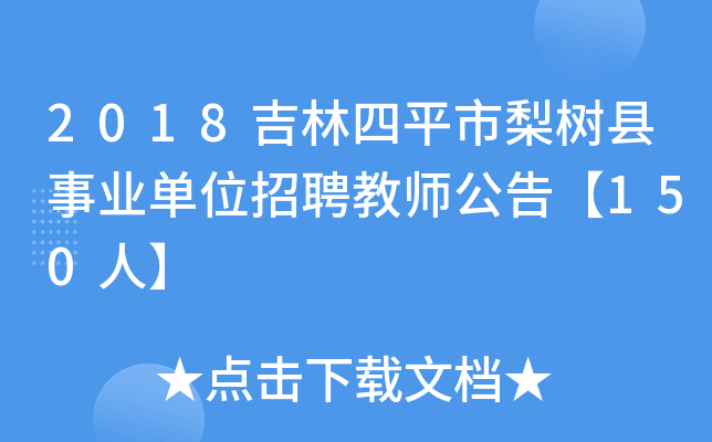 2018吉林四平市梨树县事业单位招聘教师公告【150人】