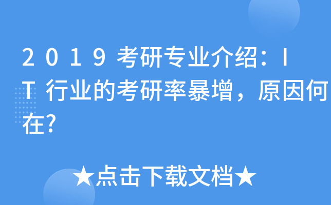 2019考研专业介绍：IT行业的考研率暴增，原因何在?