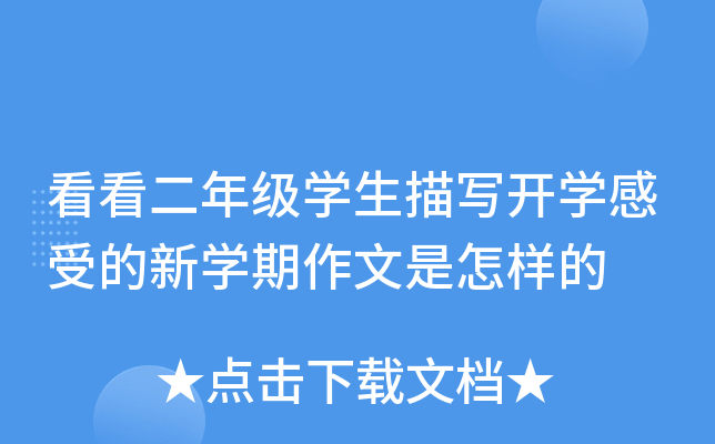 看看二年级开云kaiyun(中国)生描写开开云kaiyun(中国)感受的新开云kaiyun(中国)期作文是怎样的