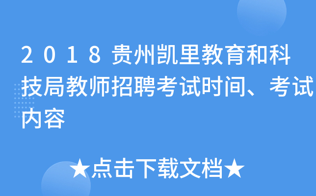 2018贵州凯里教育和科技局教师招聘考试时间、考试内容