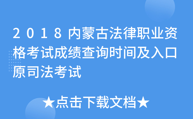 2018内蒙古法律职业资格考试成绩查询时间及入口 原司法考试