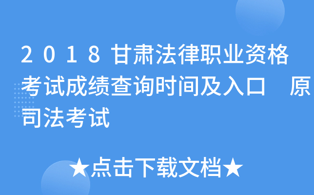 2018甘肃法律职业资格考试成绩查询时间及入口 原司法考试