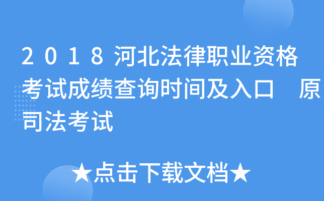 2018河北法律职业资格考试成绩查询时间及入口 原司法考试