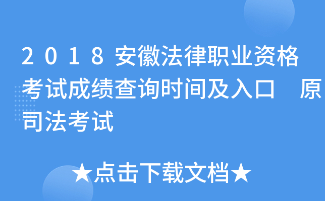 2018安徽法律职业资格考试成绩查询时间及入口 原司法考试