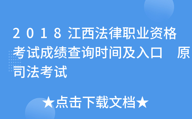 2018江西法律职业资格考试成绩查询时间及入口 原司法考试