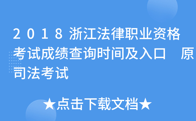 2018浙江法律职业资格考试成绩查询时间及入口 原司法考试