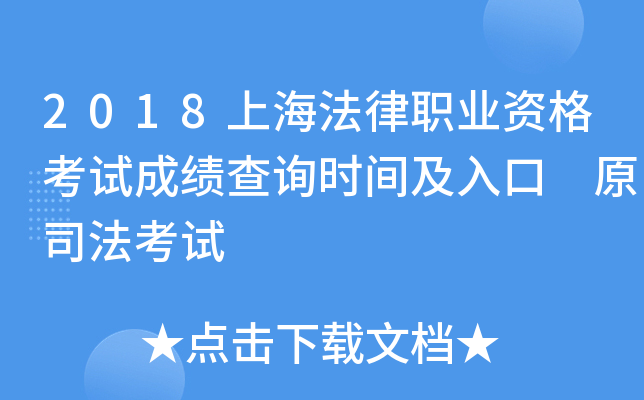 2018上海法律职业资格考试成绩查询时间及入口 原司法考试