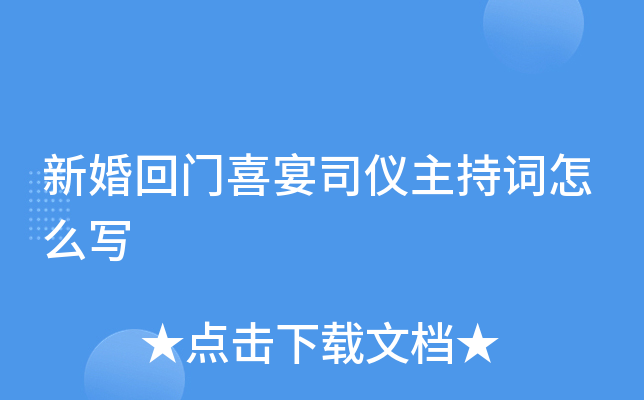 新婚回门喜宴司仪主持词怎么写
