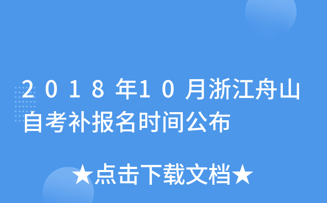 2018��10���㽭��ɽ�Կ�������ʱ�乫��