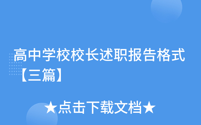 高中开云kaiyun(中国)校校长述职报告格式【三篇】