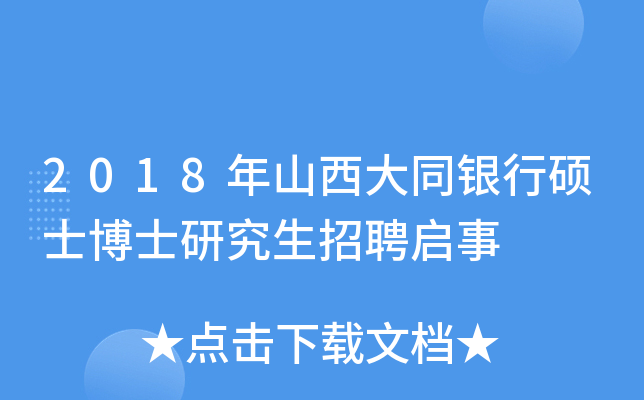 2018年山西大同银行硕士博士研究生招聘启事