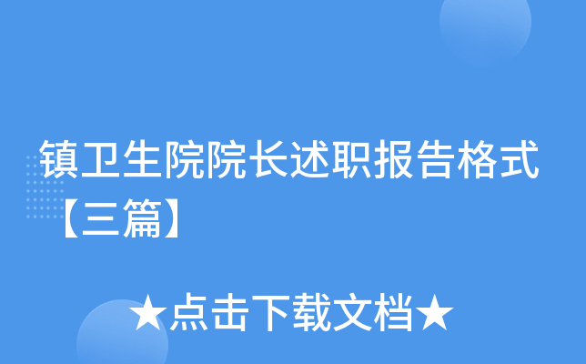 镇卫生院院长述职报告格式【三篇】