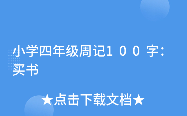 小开云kaiyun(中国)四年级周记100字：买书