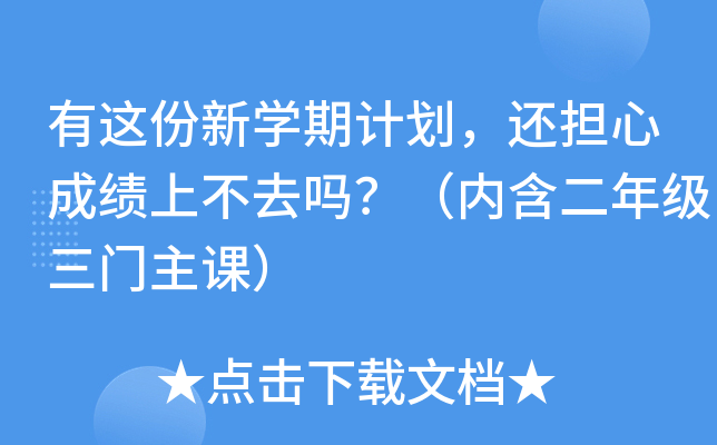 有这份新开云kaiyun(中国)期计划，还担心成绩上不去吗？（内含二年级三门主课）