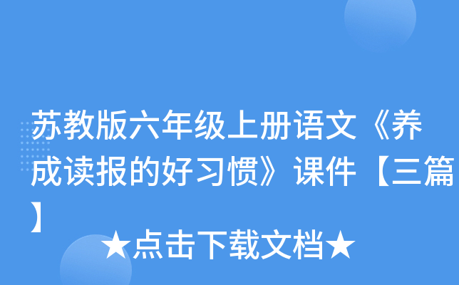 苏教版六年级上册语文《养成读报的好习惯》课件【三篇】