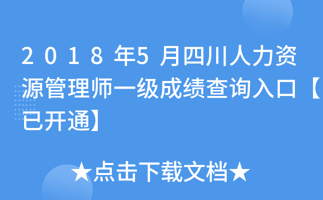 2018年5月四川人力资源管理师一级成绩查询入口【已开通】