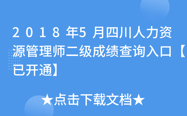 2018年5月四川人力资源管理师二级成绩查询入口【已开通】