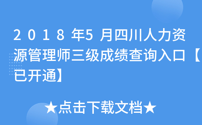 2018年5月四川人力资源管理师三级成绩查询入口【已开通】