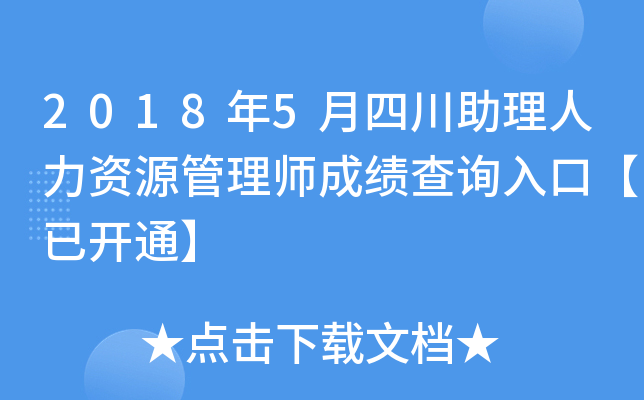 2018年5月四川助理人力资源管理师成绩查询入口【已开通】