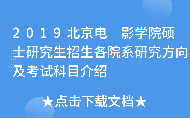 2019������ ӰѧԺ˶ʿ�о���������Ժϵ�о����򼰿��Կ�Ŀ����