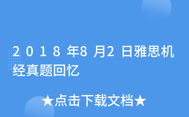 2018年8月2日雅思机经真题回忆