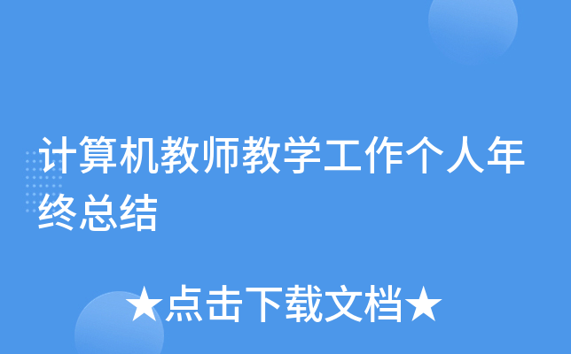 计算机教师教开云kaiyun(中国)工作个人年终总结