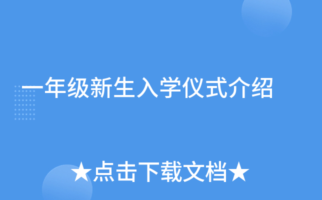一年级新生入开云kaiyun(中国)仪式介绍