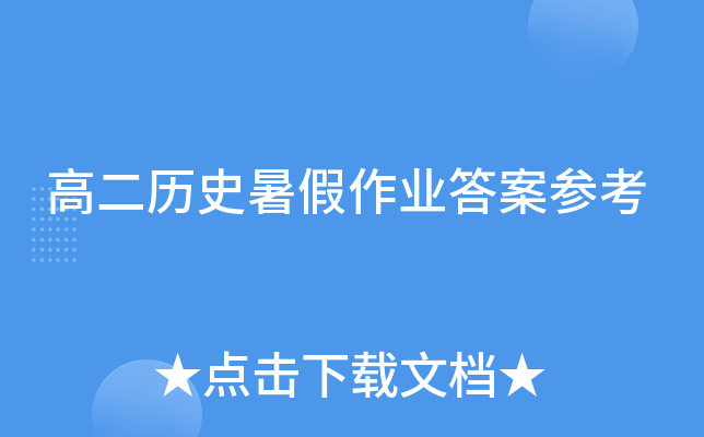 高二历史暑假作业答案参考