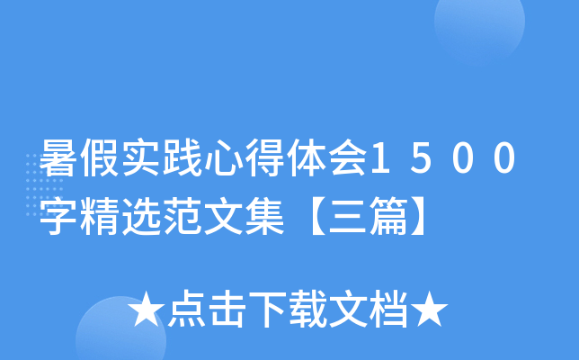 暑假实践心得体会1500字精选范文集【三篇】