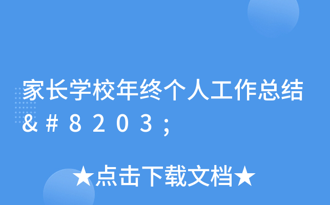 家长开云kaiyun(中国)校年终个人工作总结​