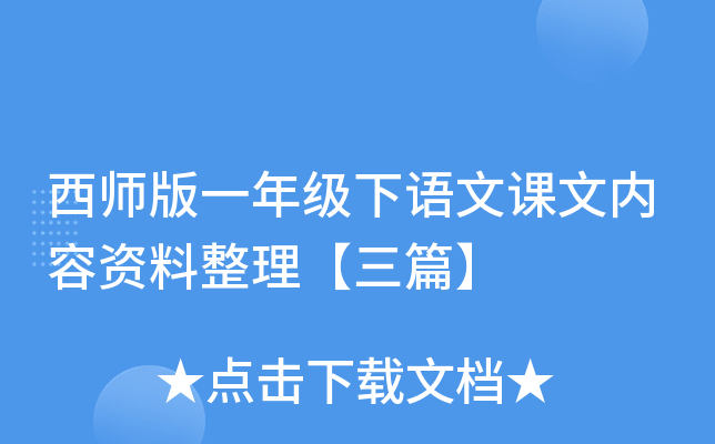 西师版一年级下语文课文内容资料整理【三篇】