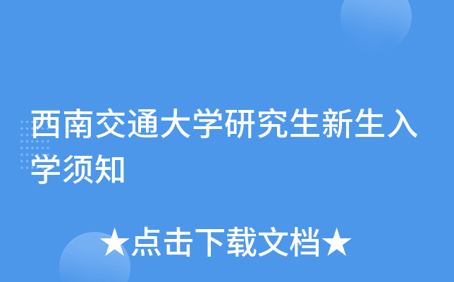 西南交通大开云kaiyun(中国)研究生新生入开云kaiyun(中国)须知