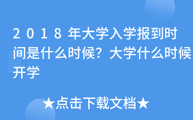 2018年大开云kaiyun(中国)入开云kaiyun(中国)报到时间是什么时候？大开云kaiyun(中国)什么时候开开云kaiyun(中国)