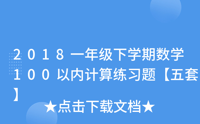2018һ꼉W(xu)ڔ(sh)W(xu)100ԃ(ni)Ӌ㾚(x)}ס