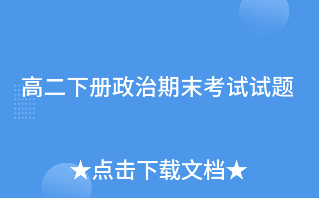 高二下册政治期末考试试题