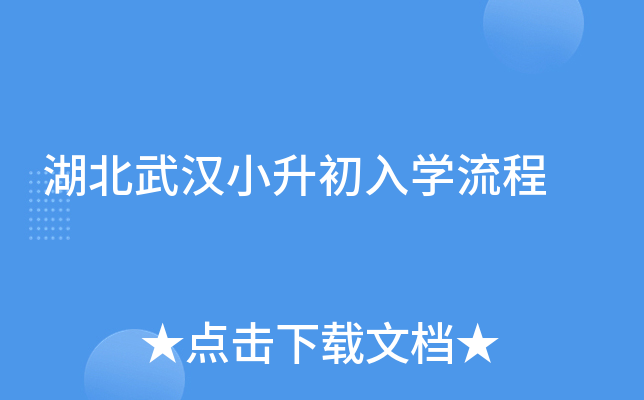 湖北武汉小升初入开云kaiyun(中国)流程