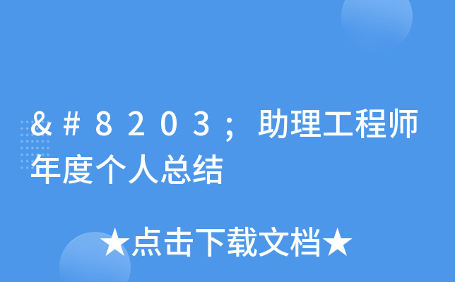 ​助理工程师年度个人总结