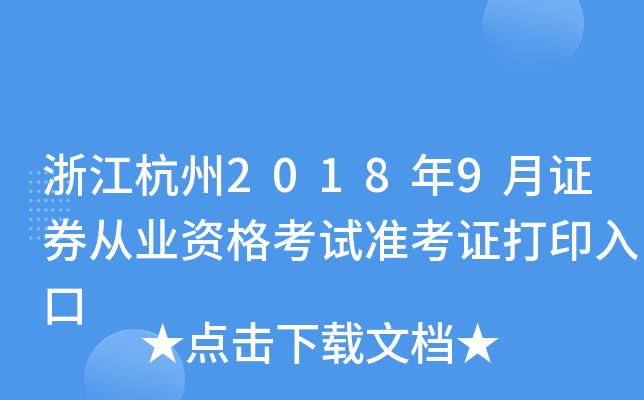 �㽭����2018��9��֤ȯ��ҵ�ʸ���׼��֤��ӡ���