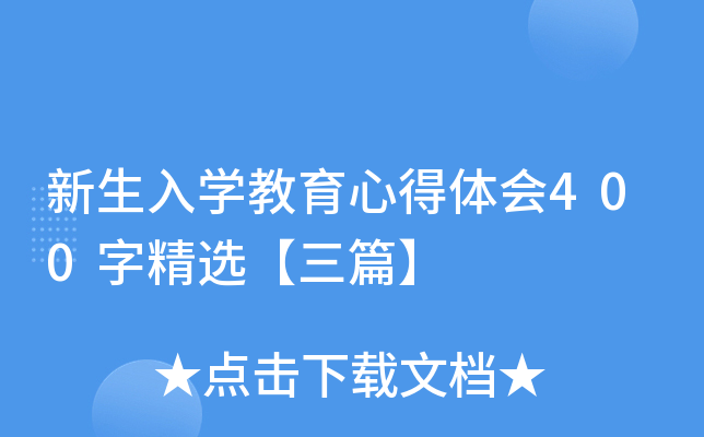 新生入开云kaiyun(中国)教育心得体会400字精选【三篇】