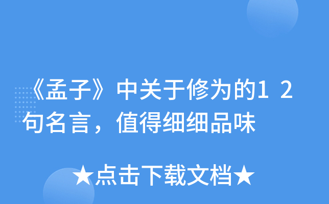 《孟子》中关于修为的12句名言，值得细细品味