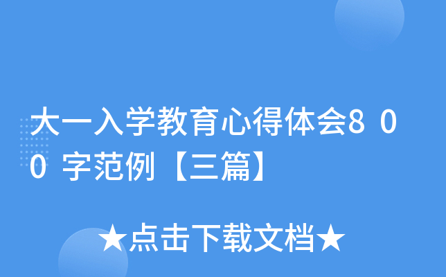 大一入开云kaiyun(中国)教育心得体会800字范例【三篇】