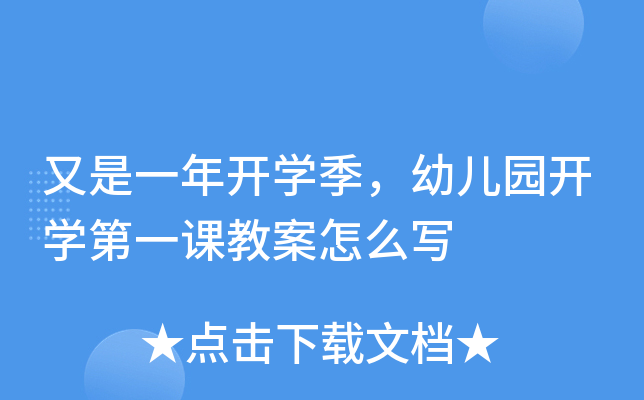 又是一年开开云kaiyun(中国)季，幼儿园开开云kaiyun(中国)第一课教案怎么写