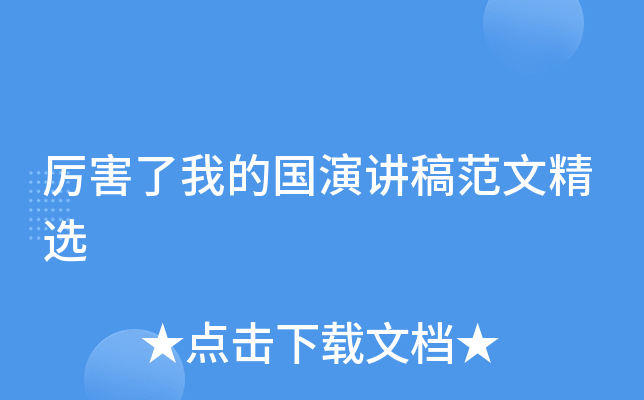 厉害了我的国演讲稿范文精选
