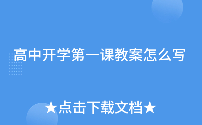 高中开开云kaiyun(中国)第一课教案怎么写