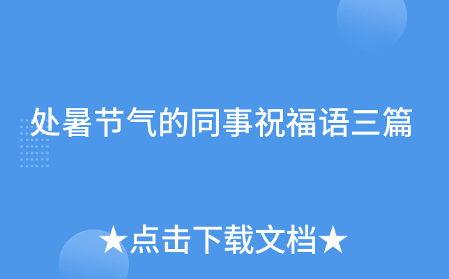 处暑节气的同事祝福语三篇
