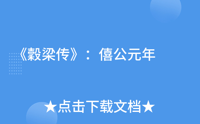 《穀梁传》：僖公元年
