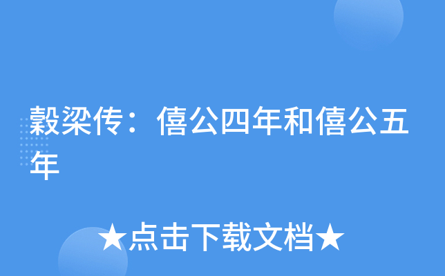 穀梁传：僖公四年和僖公五年