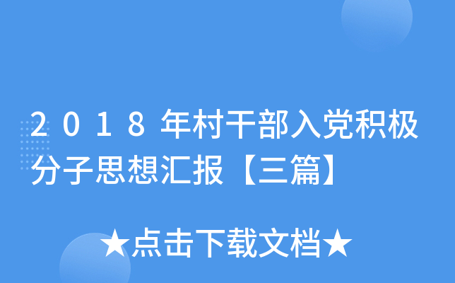 2018年村干部入党积极分子思想汇报【三篇】